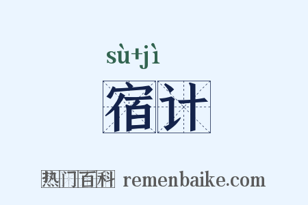 宿计是什么意思的图片